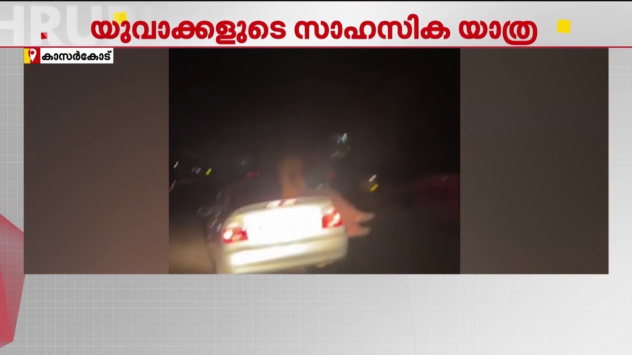 കൈവിട്ട കളി!!! കാസർകോട് കറന്തക്കാടിൽ കാറിന് മുകളിൽ ഇരുന്ന് യുവാവിന്റെ സാഹസിക യാത്ര