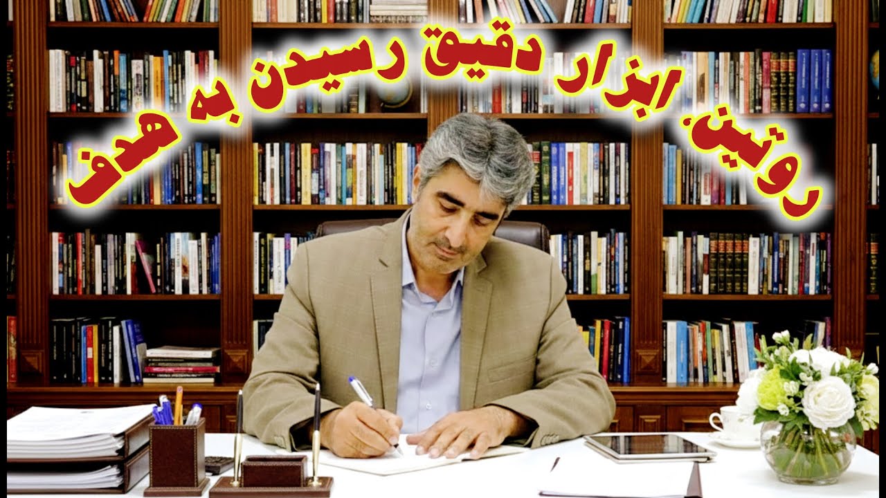 هدف گذاری و روتین؛ تاثیر روتین روزانه در رسیدن به هدف