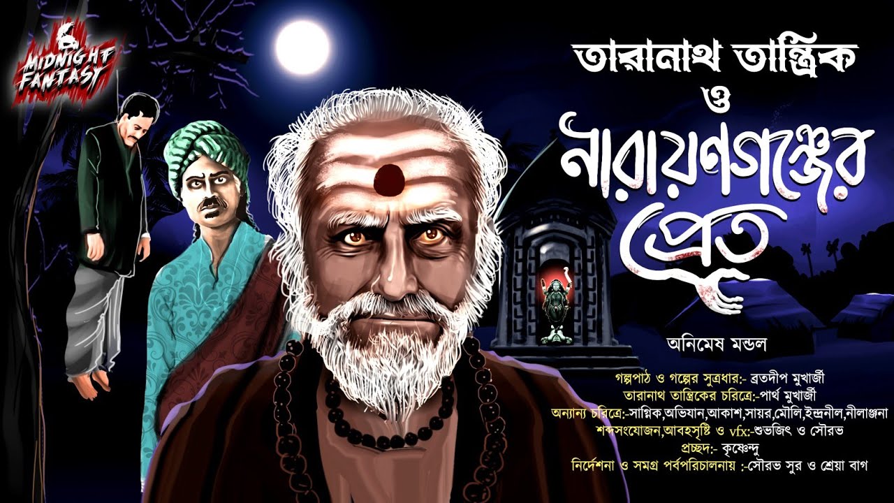 তারানাথ তান্ত্রিক ও নারায়ণগঞ্জের প্রেত|Scary!!!|(এক ভয়ানক তন্ত্রের গল্প)|Tantra|Horror|Curse