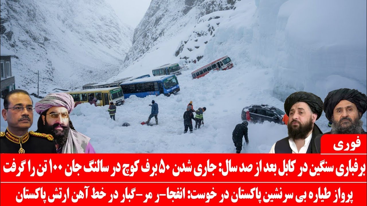 خبرعاجل: برفباری مرگبا-ر در کابل بعد از صد سال: ۵۰ برفکوچ در سالنگ صدها موتر و ۵۰۰ مسافر را زیر گرفت