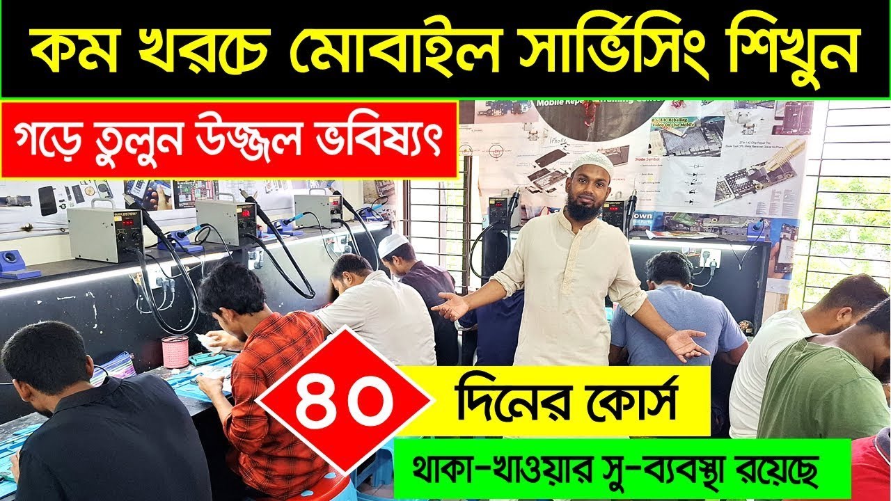মোবাইল 🔥সার্ভিসিং ট্রেনিং সেন্টার | Mobile Servicing Training Centre In Bangladesh/ Mobile Repair BD