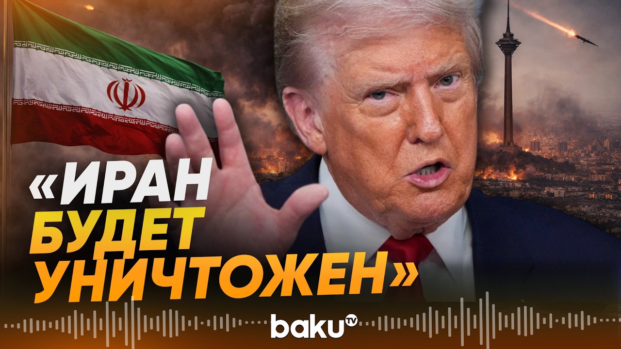 Трамп заявил: США нанесут серьезный удар по Ирану - Baku TV | RU