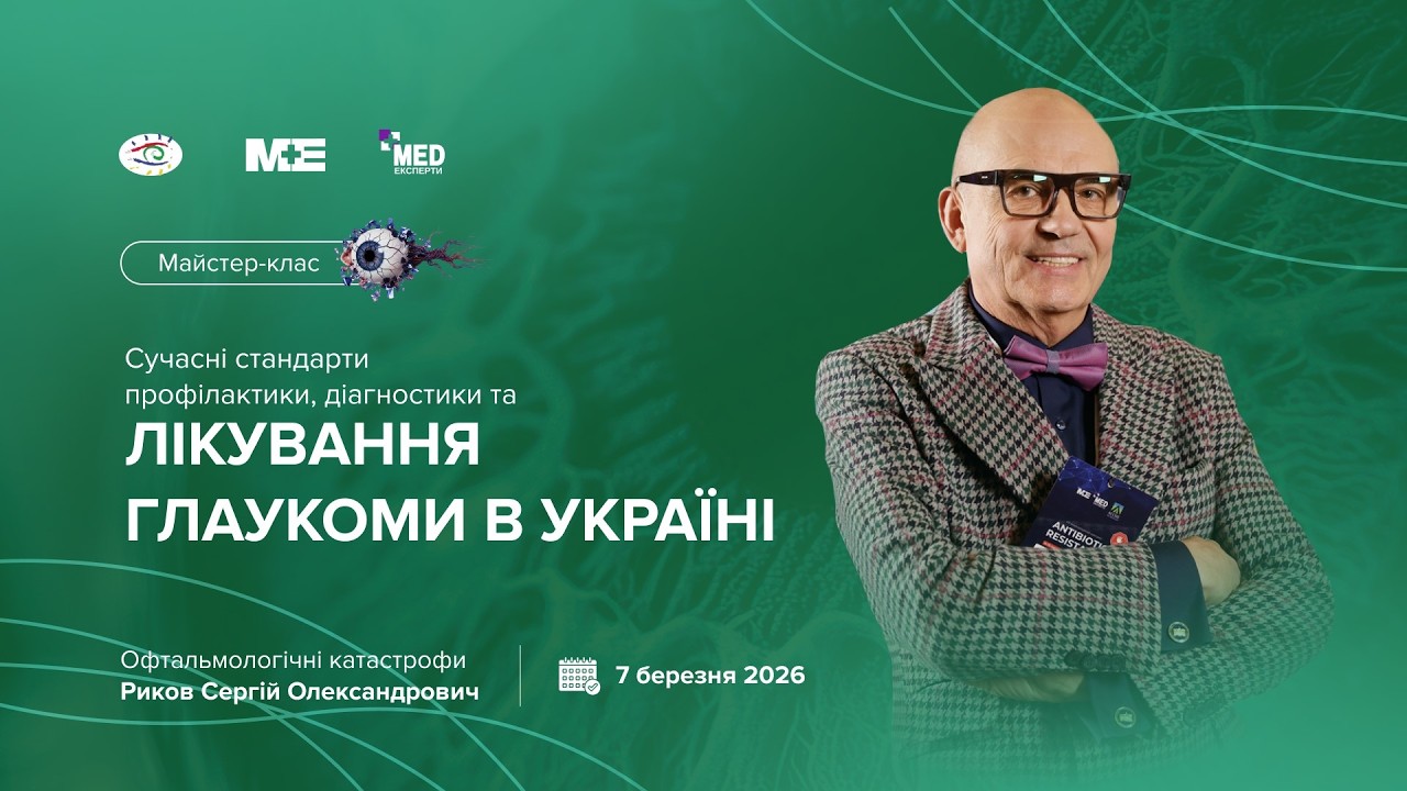 Сучасні стандарти профілактики, діагностики та лікування глаукоми в Україні.