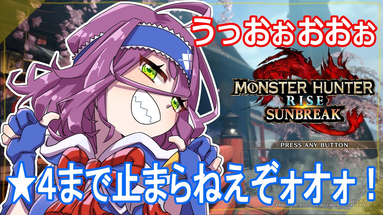 【モンハンライズ】目指せ★４！そこの★３ども道を開けろオオォォオォォ！！ #モンスターハンターライズ #MHRise