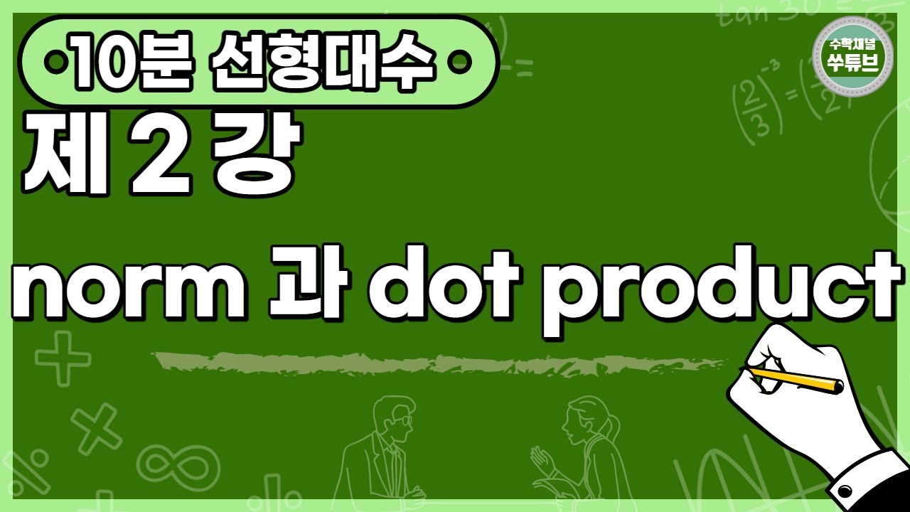 선형대수학 2강: norm 과 dot product (한글자막) [쑤튜브]