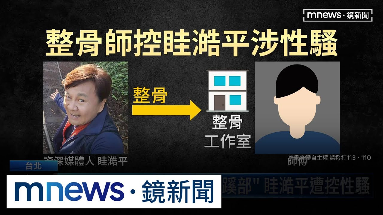 週刊爆「逼整骨師按摩鼠蹊部」　眭澔平遭控性騷｜#鏡新聞