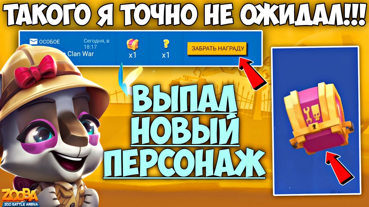 🔥Я ОФИГЕЛ когда ОН ВЫПАЛ МНЕ!!! ОТКРЫТИЕ ЯЩИКОВ ОПЯТЬ ШОКИРУЕТ!!! КЕЙЛИ ИЗ ДЖУНГЛЕЙ В ИГРЕ Zooba.