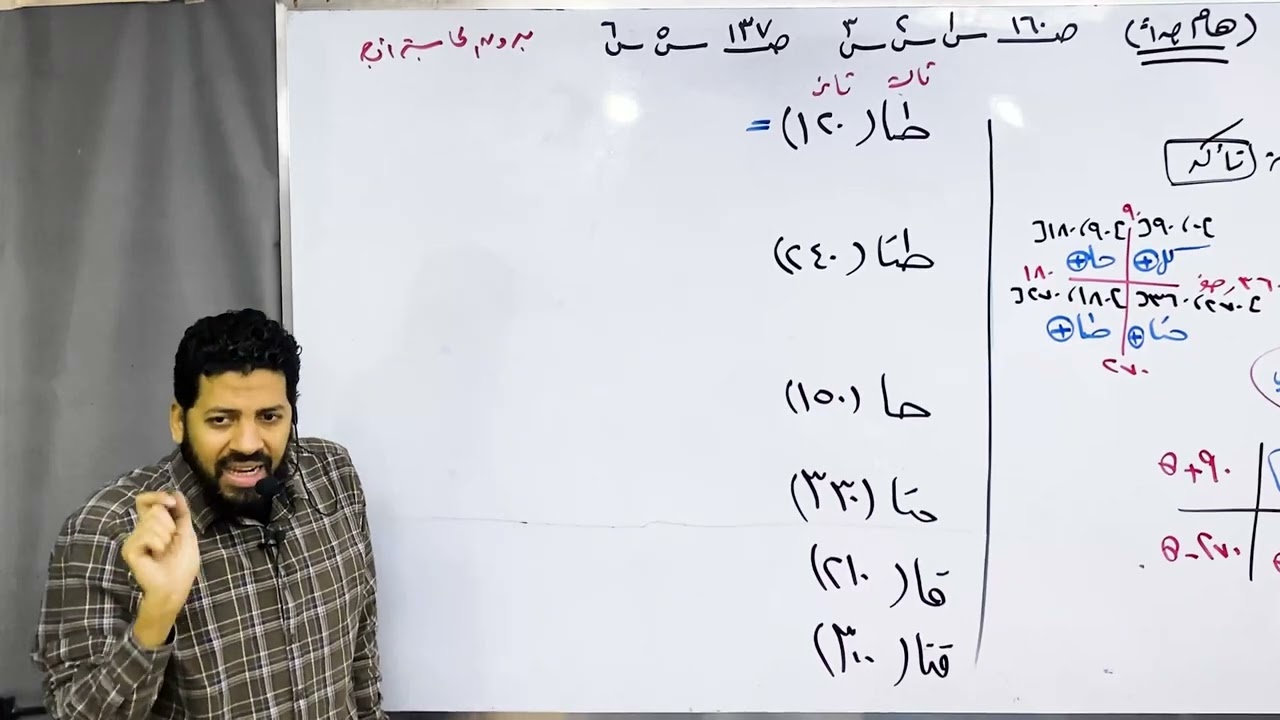 |مراجعة شهر نوفمبر | |الصف الاول الثانوي | |حساب مثلثات الزوايا المنتسبة| 2026 مستر محمد خيري