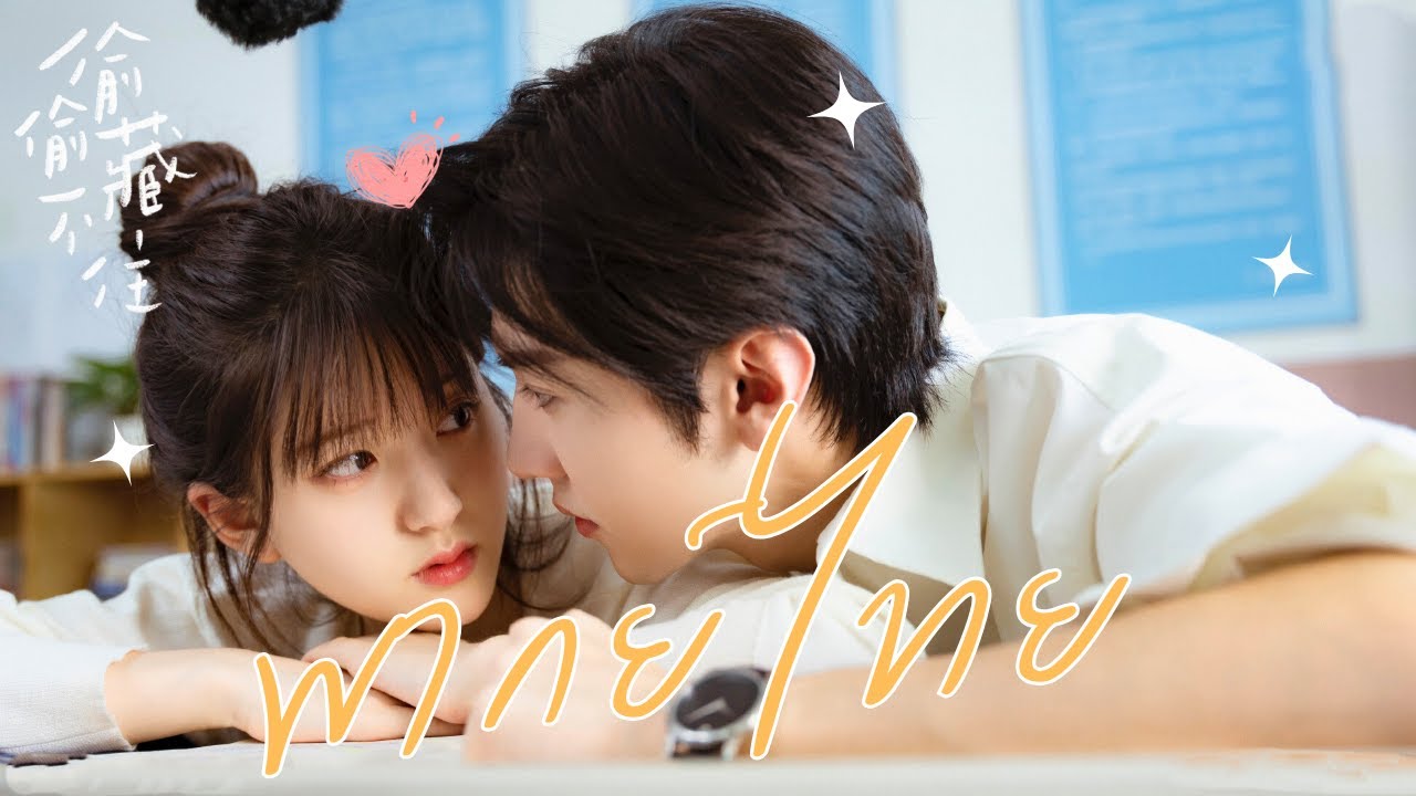 พากย์ไทย | แอบรักให้เธอรู้ Hidden Love | การแอบรักเพื่อนพี่ชายได้ไหม? | จ้าวลู่ซือ / เฉินเจ๋อหย่วน |