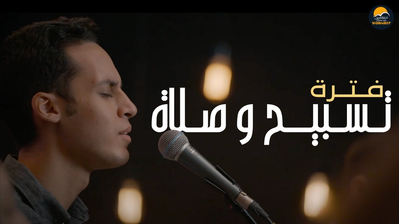 فترة تسبيح و صلاة (7) - سامح ماجد  - الحياة الافضل | Better Life Worship