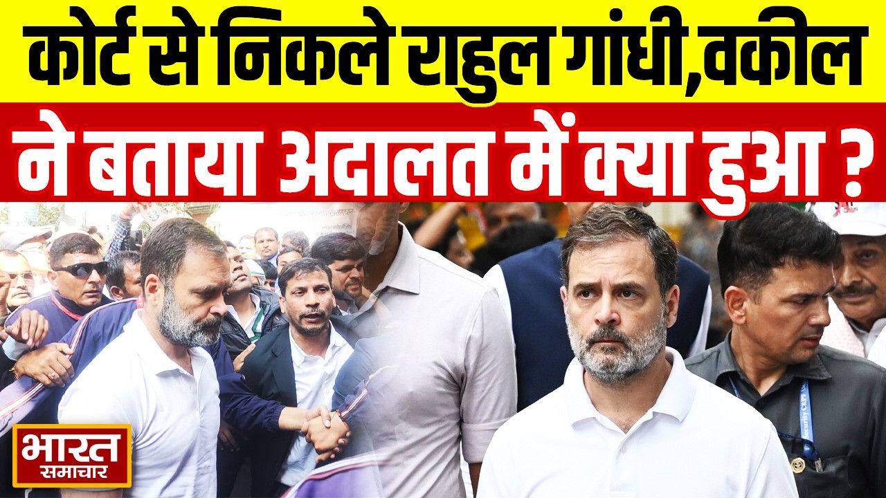 Sultanpur कोर्ट से निकले Rahul Gandhi,वकील ने बताया अदालत  में क्या हुआ ?