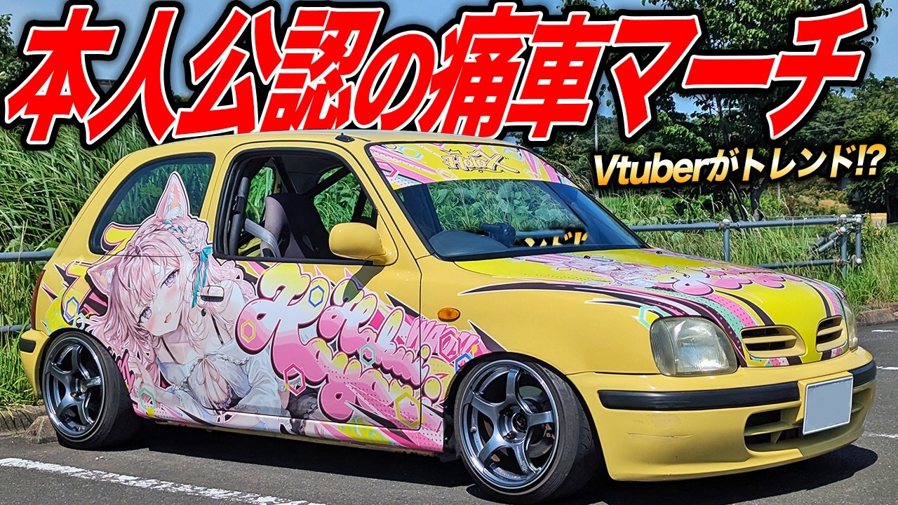 本家公認のVtuber痛車!?走って楽しいオーディオチューンなシャコタンK11マーチがすごかった