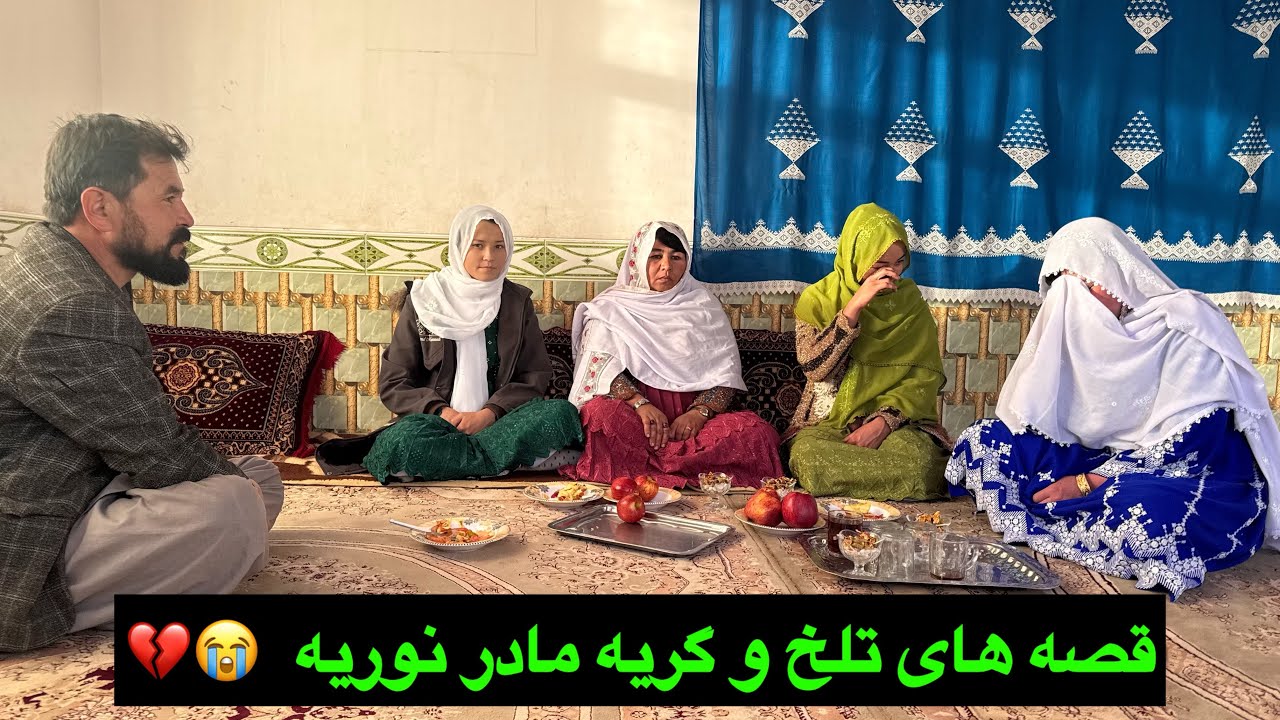 قصه تلخ از زندگی مادر نوریه 💔😭 ما را هم جیگر خون کرد 