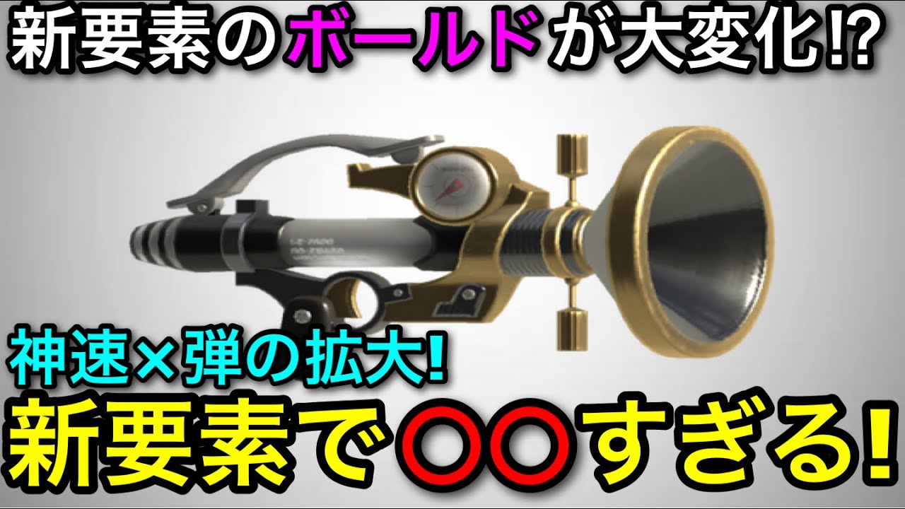 【スプラ3】新要素導入でバグレベルに弾が拡大！”ボールド”アプデ後徹底解説！ホコだと環境武器だぞ！【スプラトゥーン3/ウルトラハンコ】