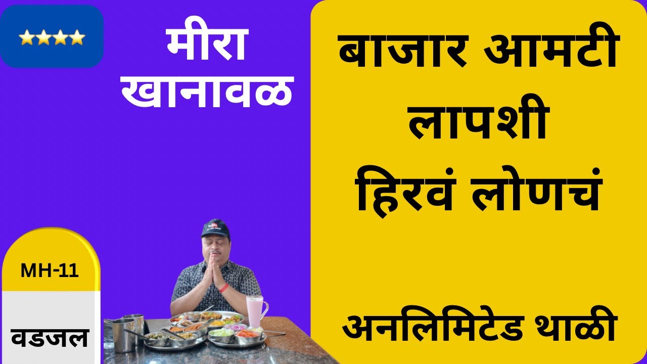 झणझणीत गावरान अनलिमिटेड थाळी | स्पेशल बाजार आमटी, गोड लापशी आणि हिरवे लोणचे | मराठी फूड