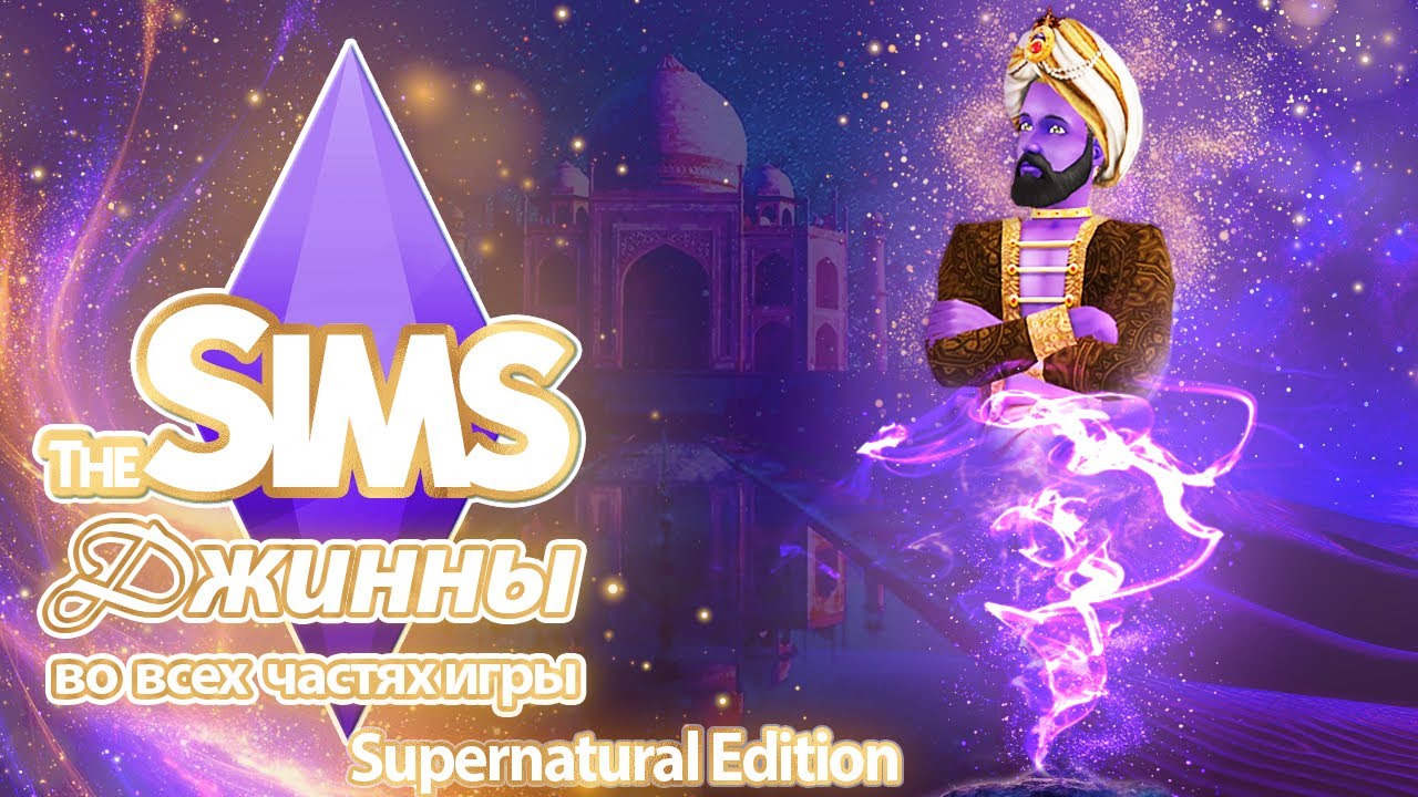Я изучила джиннов в The Sims — они исполняют желания ... по-своему🧞‍♂️🔥
