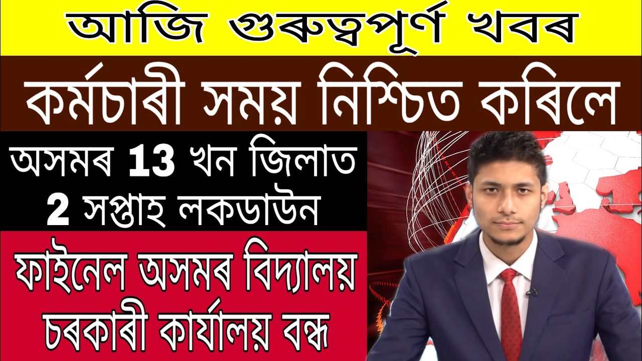 State Employees Age Announced / Assam 13 District 2 Week Lockdown / Assam School Office Closed