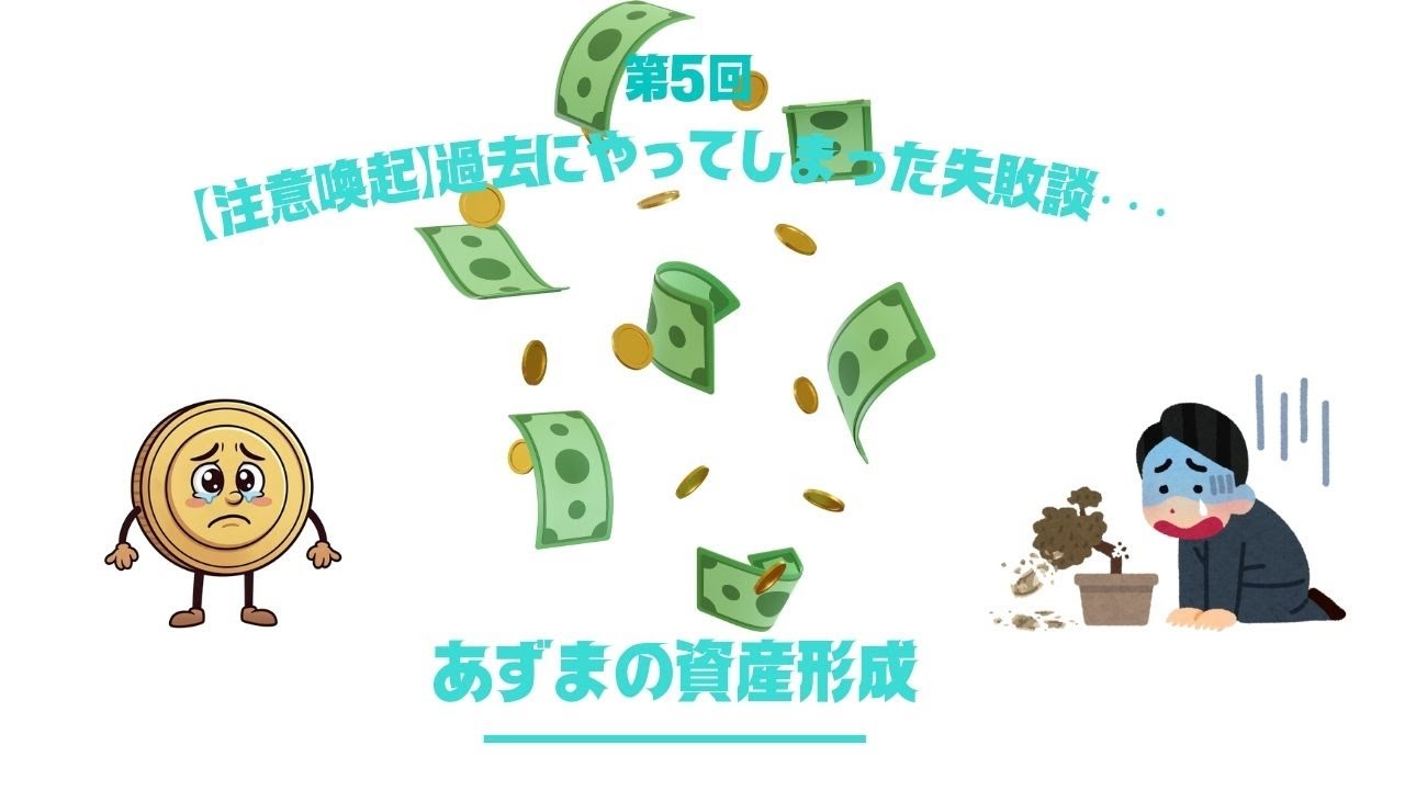 【投資初心者向け】【注意喚起】過去にやってしまった失敗談・・・