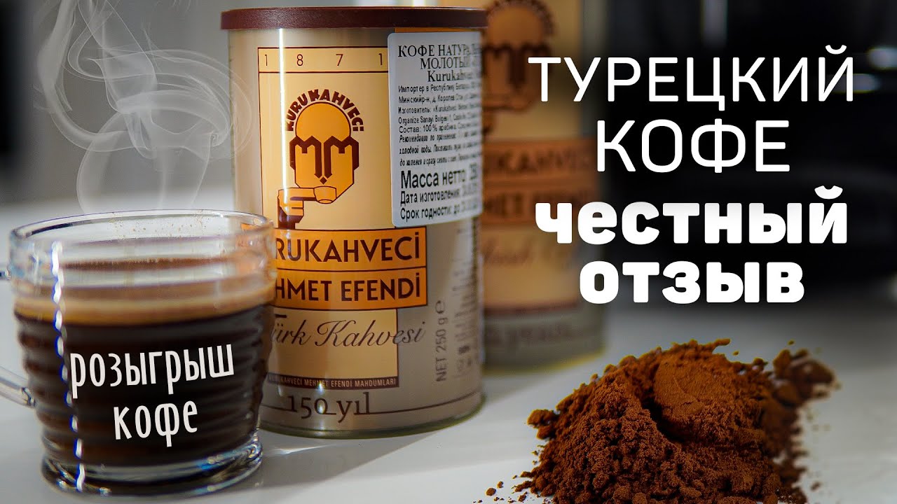 Дегустация турецкого кофе Мехмет Эфенди | Kurukahveci Mehmet Efendi