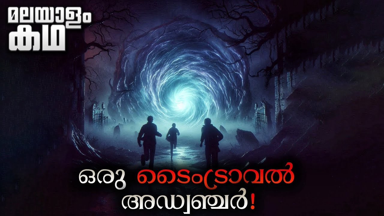 വേംഹോൾ വഴി ടൈംട്രാവൽ ചെയ്‌താൽ 😳 🔥 | movieflix malayalam