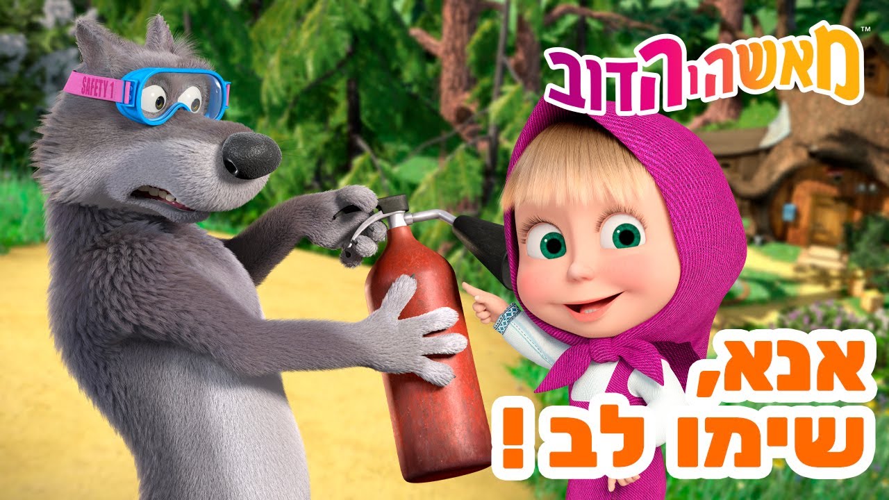 מאשה והדוב 👱‍♀️🐻 אנא, שימו לב! 🌟🌷 אוסף של סרטים 📺 צפו בפרק החדש! מגיע ב17 באפריל!