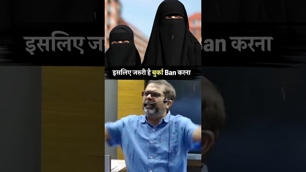 इसलिए जरूरी है बुर्का Ban करना #shorts #avadhojha | Avadh ojha Sir | Motivational Speech |