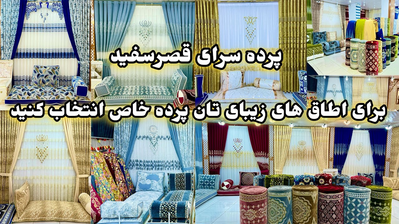 پرده های شیک مد روز | به دل تان انتخاب کنید Stylish and fashionable curtains|Choose to your style l