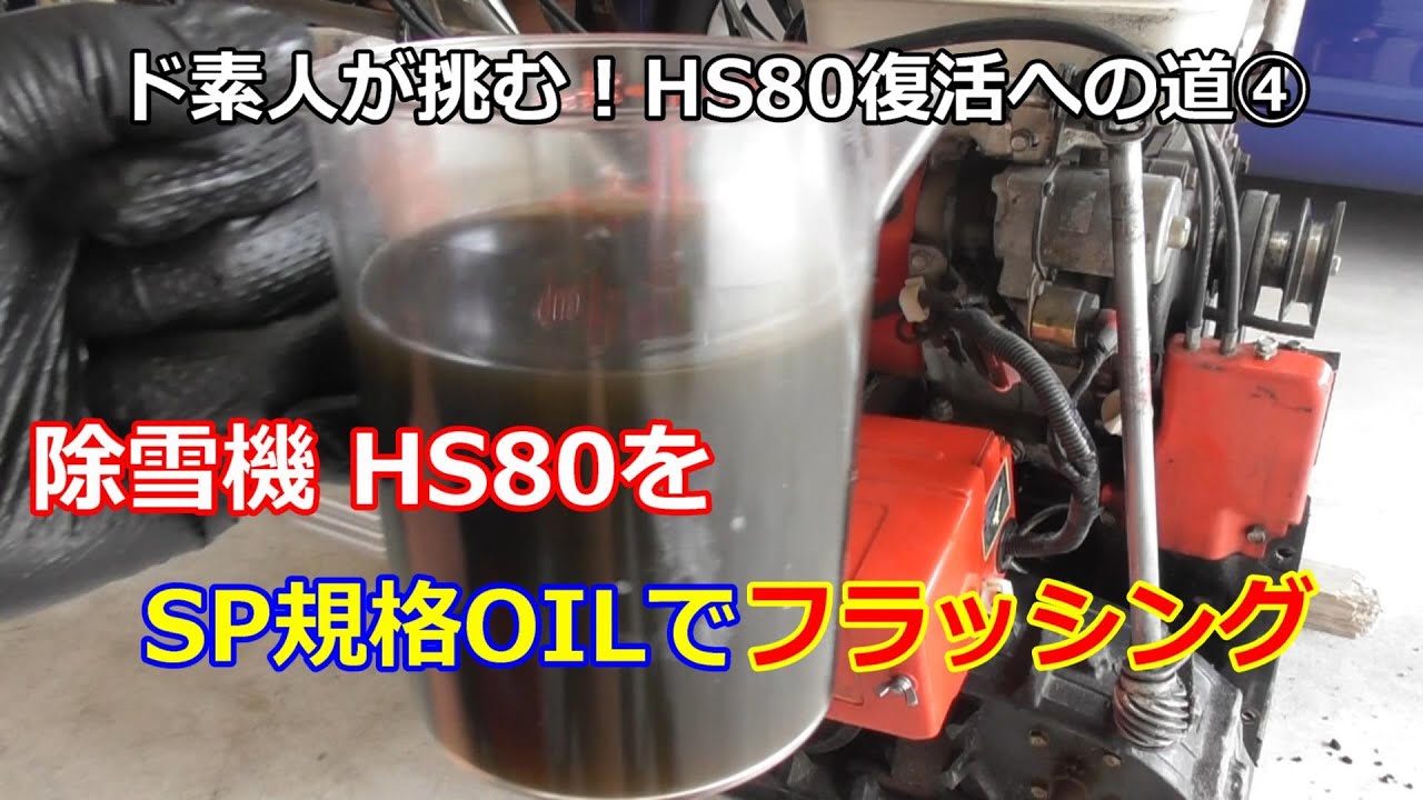 ホンダ除雪機 HS80 復活への道 ④ エンジンフラッシングを新規格SPオイルでやってみた！