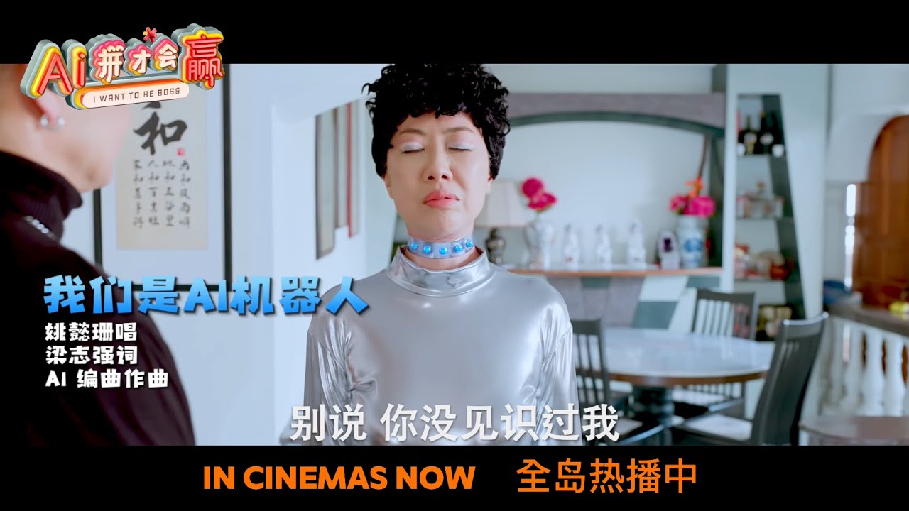《#AI拼才会赢 》 电影主题曲 ｜I WANT TO BE BOSS Theme Song Official Music Video by Dawn Yeoh 姚懿珊
