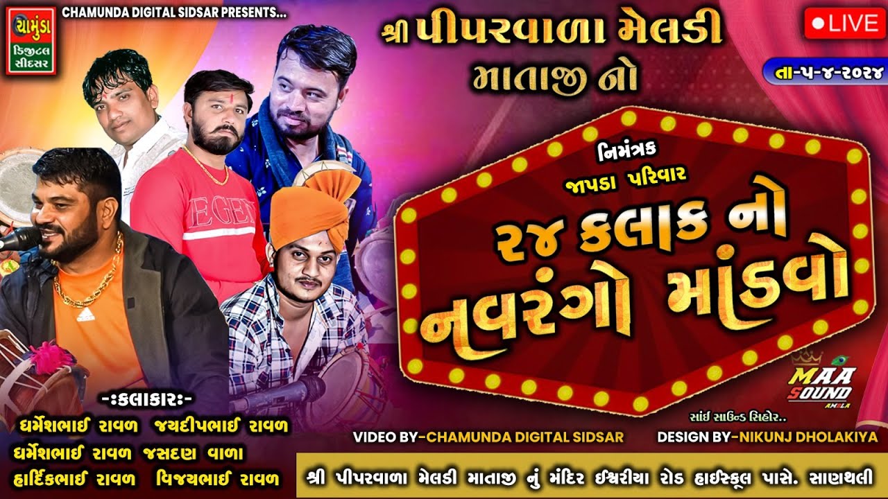 મું.સાણથલી શ્રી પીપરવાળા મેલડી માતાજીનો નવરંગો માંડવો || Dharmesh Raval | Jaydip Raval | vijay Raval