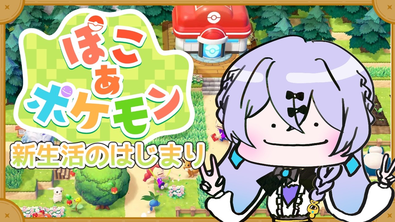 【#ぽこあポケモン  】　まったり町づくり～　＃新人Vtuber　＃青藍めい　【初見さん・ROM勢歓迎】
