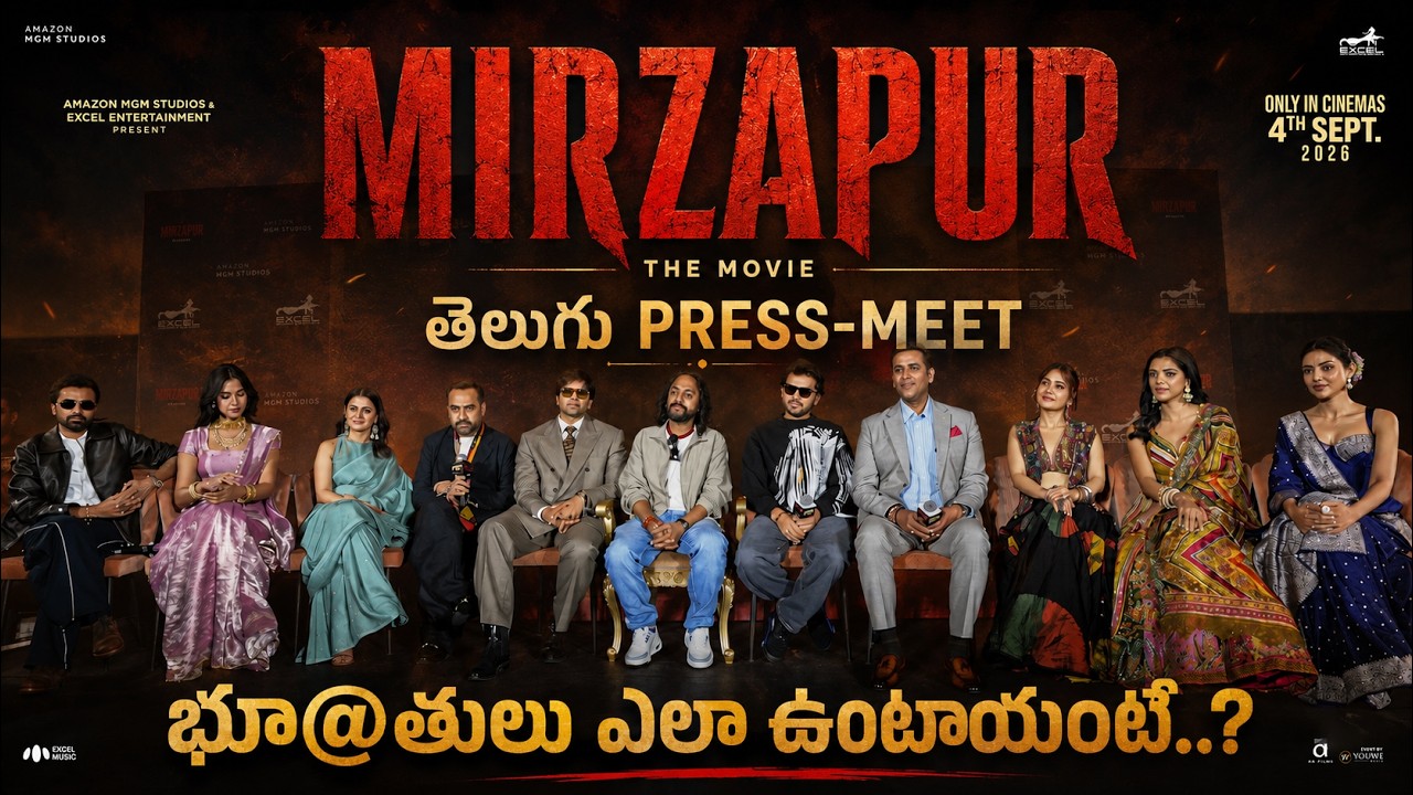 మిర్జాపూర్ భూ@తులు ఎలా ఉంటాయంటే..? 😱🔥 | Mirzapur Telugu Press Meet | Mirzapur The Movie