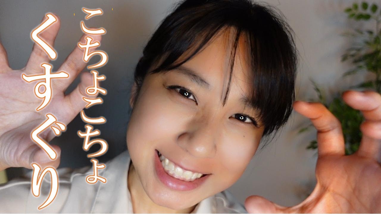 ASMR 久しぶりに こちょこちょしてみた😏