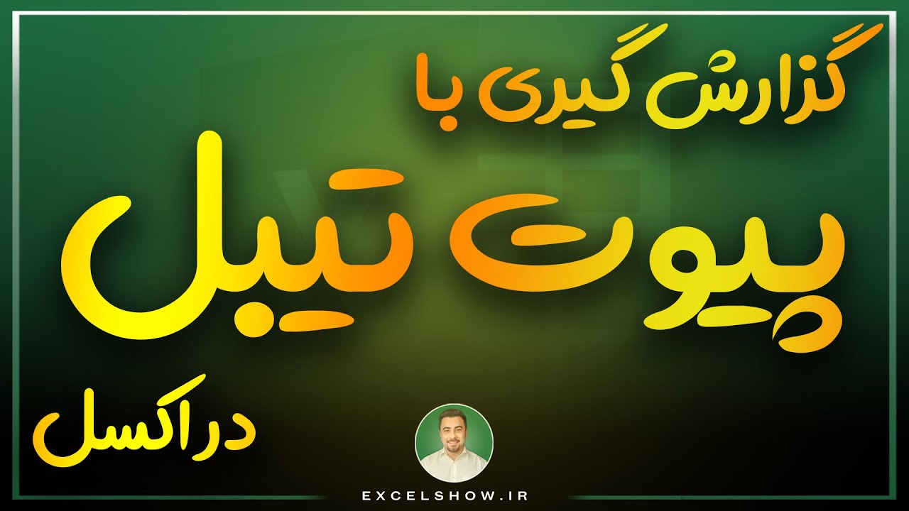 گزارش گیری سریع در پیوت تیبل  excelshow / اکسلشو
