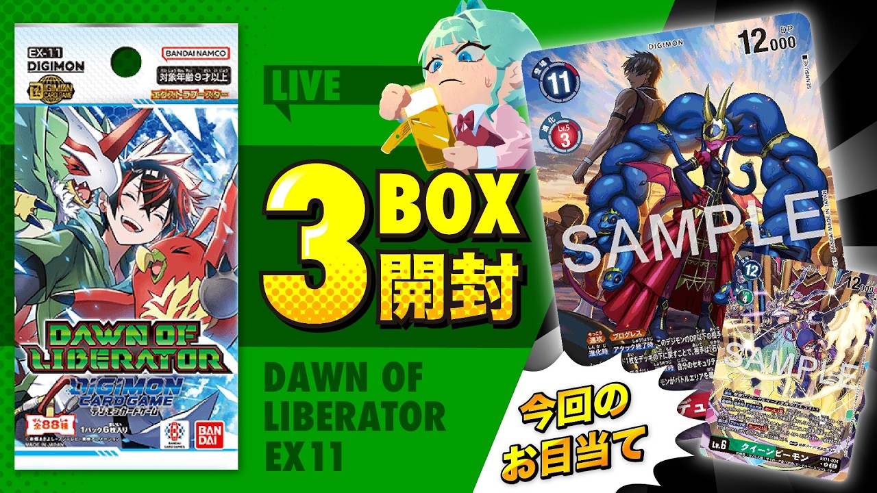 【手元配信】DAWN OF LIBERATOR 3BOX開封！かわいいデッキを組みたい…！【 #デジモンカードゲーム 】
