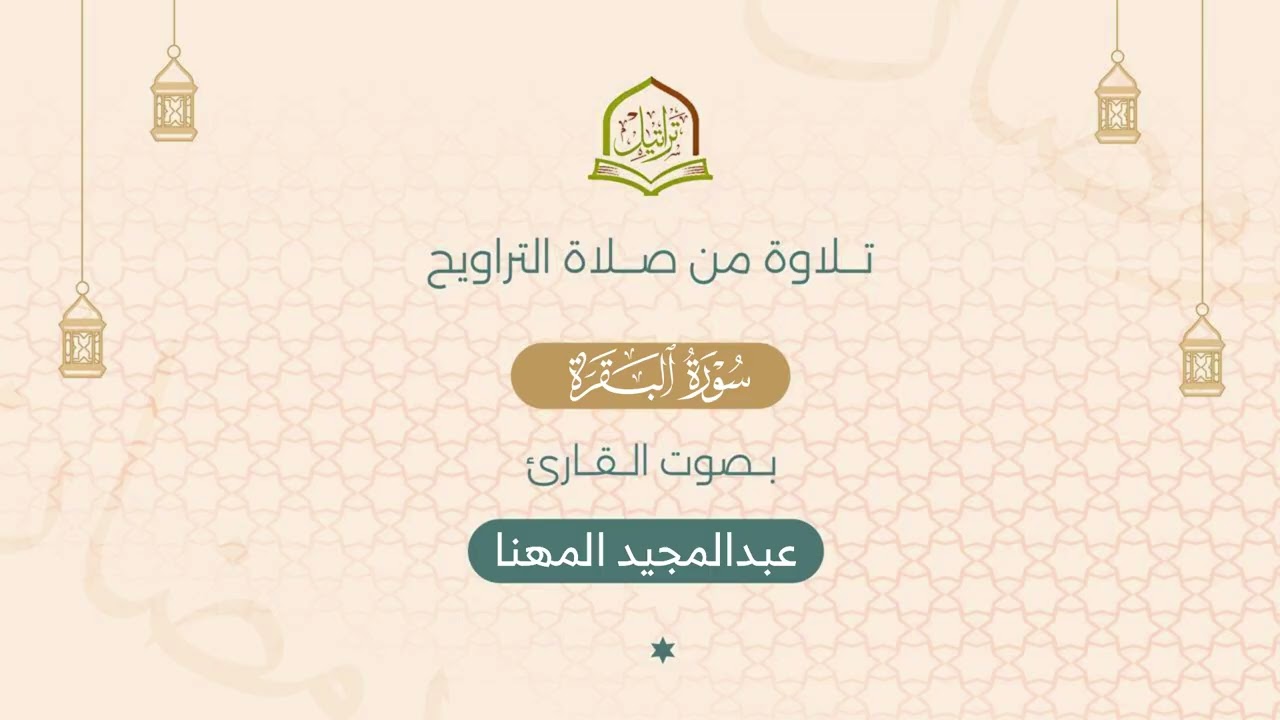 استفتاح خاشع لسورة البقرة من تراويح ليلة 1 رمضان 1447هـ للقارئ عبدالمجيد المهنا