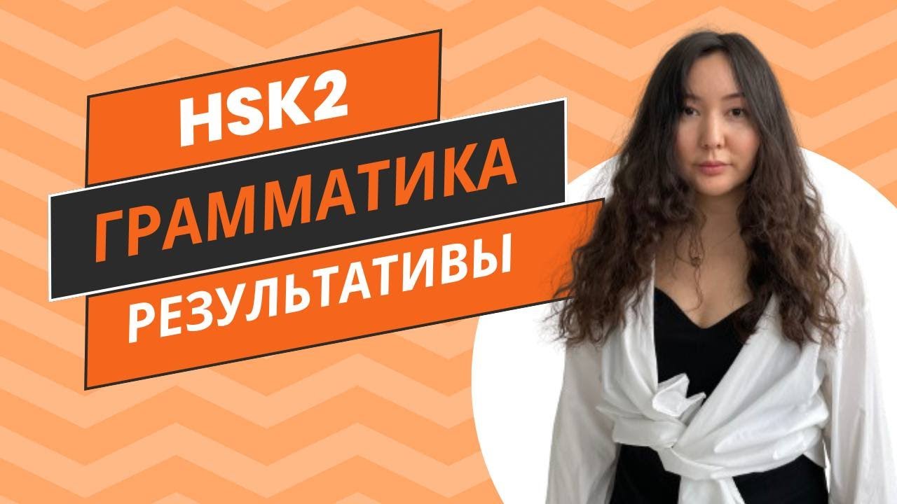 Китайская грамматика. Результативные морфемы. HSK2