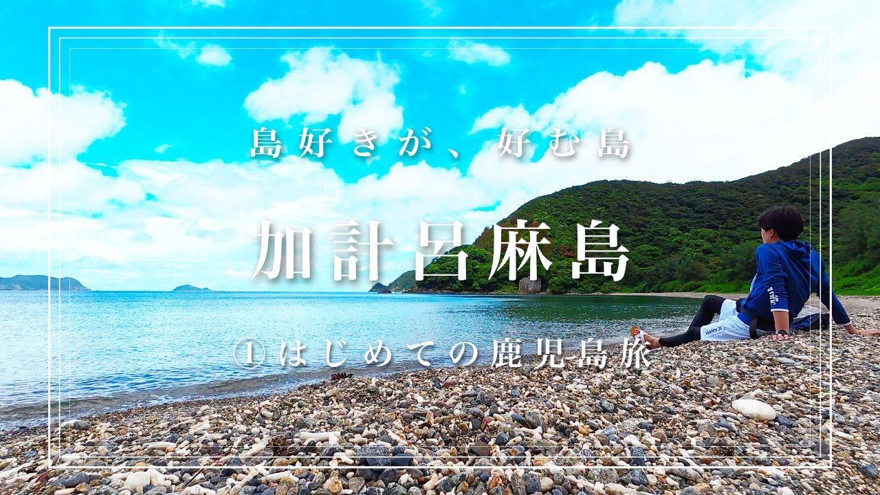 【加計呂麻島ひとり旅①】沖縄の島とどう違う？沖縄好きが行く、初めての鹿児島旅！魚モリモリの海に大興奮！