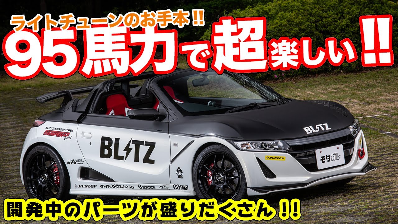 お手本にしたい!!BLITZのS660やりきりチューン！