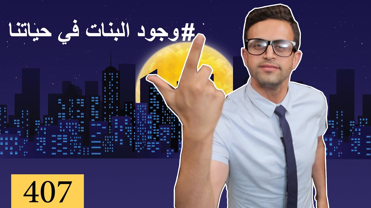 (بس يا زلمة 407 | وجود البنات في حياتنا | @bsyazalma)
