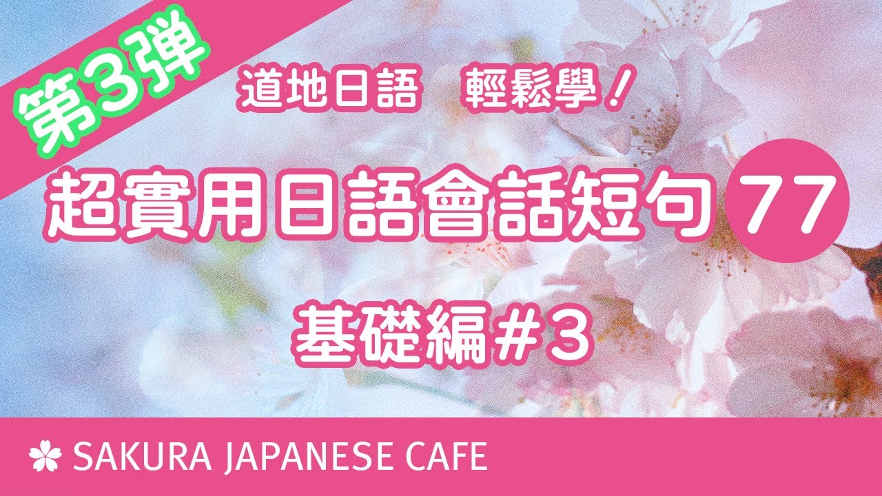 超實用日文口語短句77句③【口說練習】日本人Ken編修朗讀｜難易度★★★☆☆