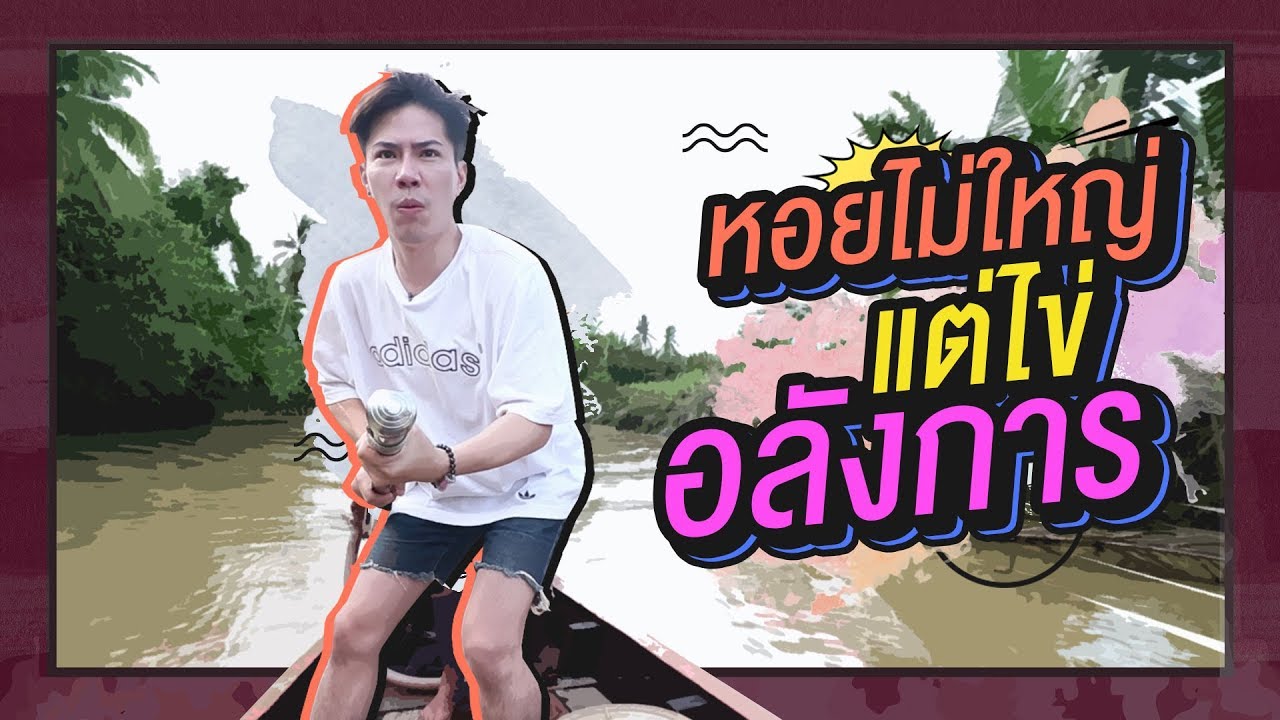 ตามใจตุ๊ด | EP.24 | หอยไม่ใหญ่ แต่ไข่อลังการ 😄