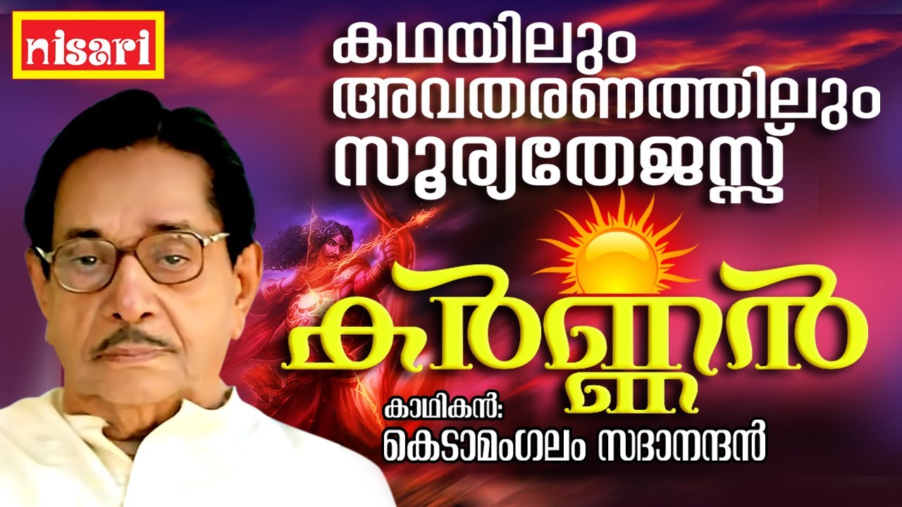 കർണ്ണൻ - ജനനം മുതൽ അന്ത്യം വരെ | Karnan | Ft. Kedamangalam Sadanandan | Kathaprasangam Malayalam