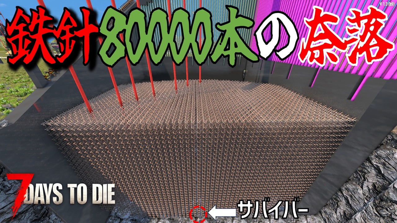 鉄製スパイクトラップ80000本の大穴にすべてのゾンビを落とせば何もしなくても殲滅できるはず！・・Season2 #13【7days to die/7デイズトゥダイ】