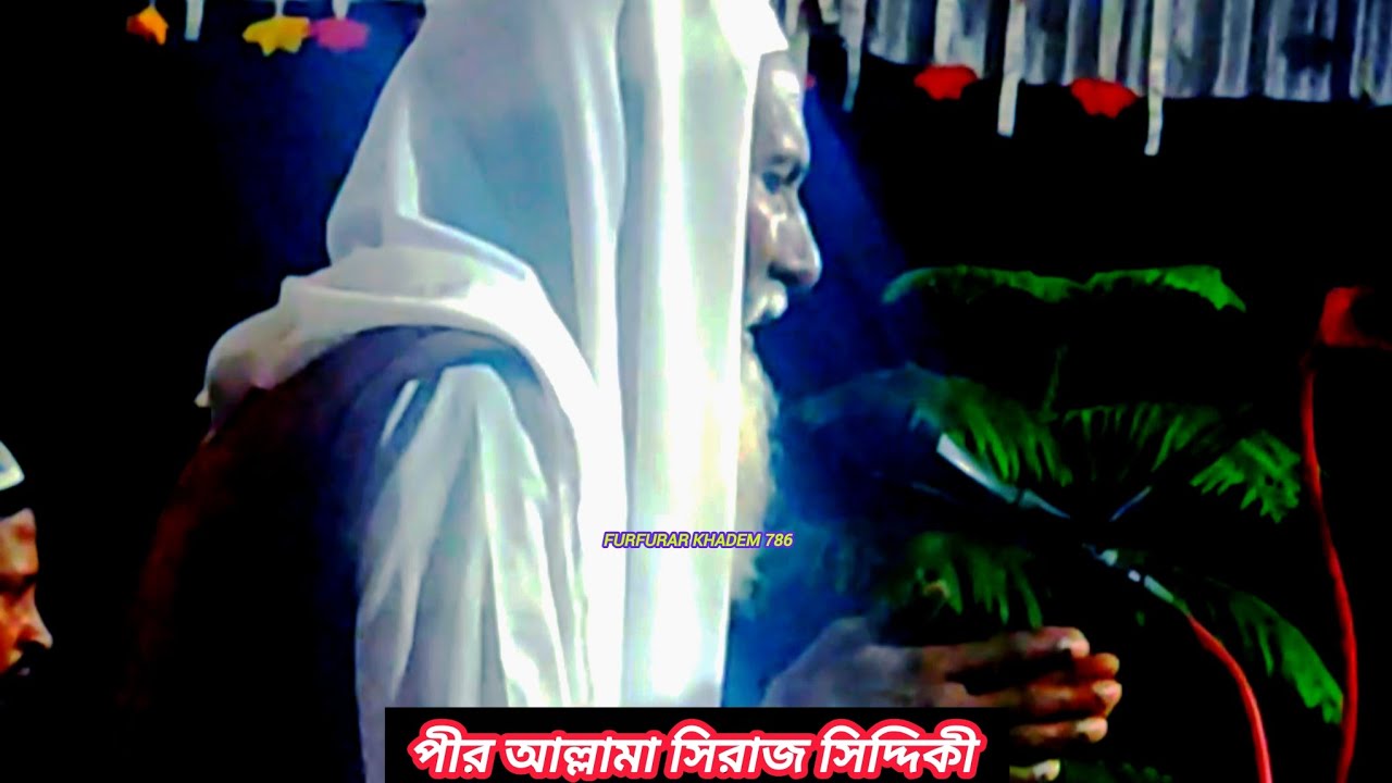 পুরানো দিনের সেই গজল┇পীর আল্লামা সিরাজ সিদ্দিকী┇২০২৬ সেরা গজল