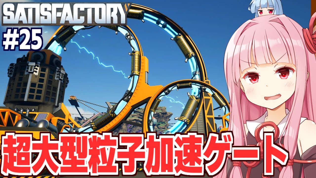 琴葉茜の東京を丸ごと動かせる電力をつぎ込む工場設計ゲーム【Satisfactory #25】