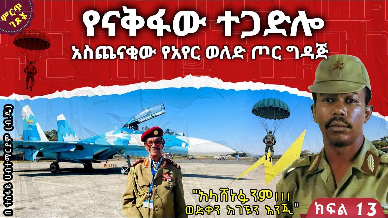 የናቅፋው አስጨናቂ ትእይንት||የአየር ወለድ ጦር ግዳጅ||"የጦር ሜዳ ውሎ" - ‘ላብ ደምን ያድናል’ ||ክፍል 13||ጸሀፊ፡- ብ/ጄነራል ተስፋዬ ሀብተማሪያም