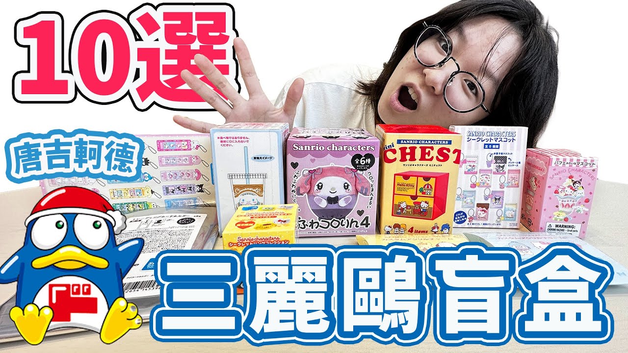 【10選】三麗鷗盲盒開箱 竟然讓我抽中了! 唐吉軻德買盲盒超划算 盲袋 福袋 咕卡 吊飾 壓克力立牌 我推 玩偶 娃娃 抽獎 有趣 好玩 sanrio 可愛 小物[NyoNyoTV妞妞TV]