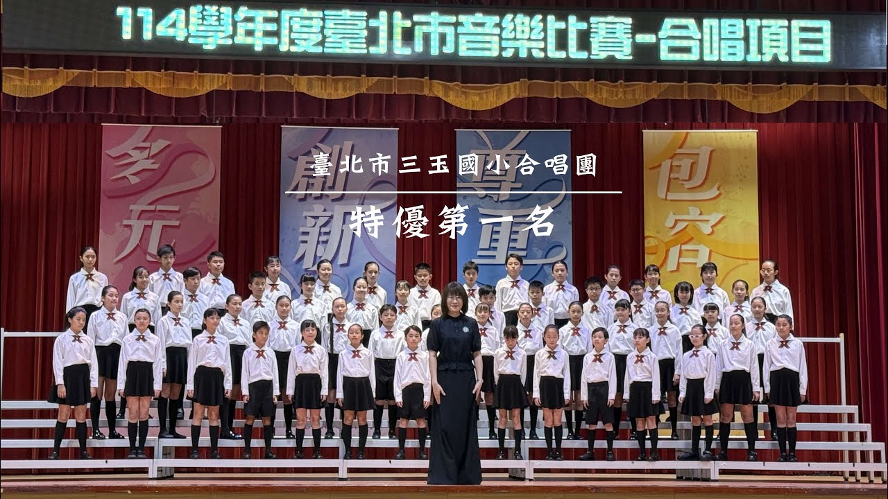 三玉國小合唱團 榮獲114學年臺北市合唱比賽，北區甲組特優第一名(4K高清版)