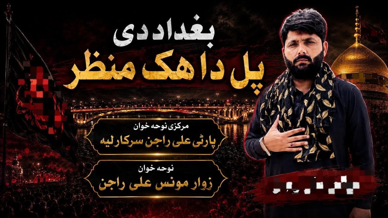 Baghdad Di Paul Da Hik Manzar||Noha Khwan Zawar Moonis Ali Rajan Klam Kazim 25RajabBhalwal